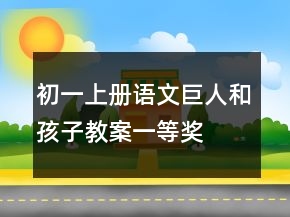 初一上冊(cè)語文巨人和孩子教案一等獎(jiǎng)