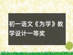 初一語文《為學(xué)》教學(xué)設(shè)計(jì)一等獎(jiǎng)