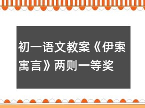 初一語文教案《伊索寓言》兩則一等獎