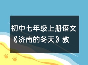 初中七年級(jí)上冊(cè)語(yǔ)文《濟(jì)南的冬天》教案一等獎(jiǎng)