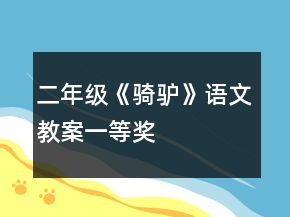 二年級(jí)《騎驢》語文教案一等獎(jiǎng)