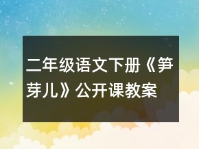 二年級語文下冊《筍芽兒》公開課教案一等獎