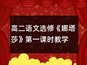 高二語(yǔ)文選修《娜塔莎》第一課時(shí)教學(xué)設(shè)計(jì)一等獎(jiǎng)