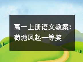 高一上冊語文教案:荷塘風(fēng)起一等獎