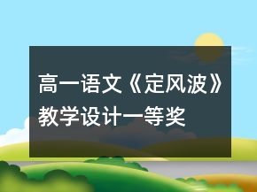 高一語(yǔ)文《定風(fēng)波》教學(xué)設(shè)計(jì)一等獎(jiǎng)