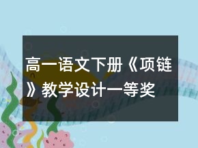 高一語(yǔ)文下冊(cè)《項(xiàng)鏈》教學(xué)設(shè)計(jì)一等獎(jiǎng)