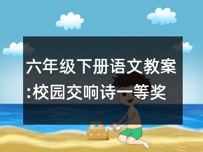 六年級下冊語文教案:校園交響詩一等獎