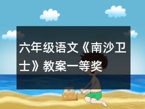 六年級語文《南沙衛(wèi)士》教案一等獎