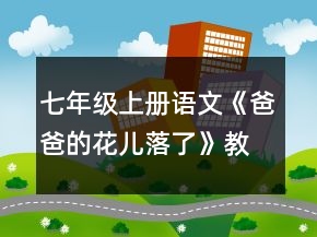 七年級(jí)上冊(cè)語(yǔ)文《爸爸的花兒落了》教案一等獎(jiǎng)