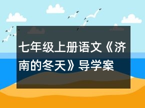 七年級(jí)上冊(cè)語(yǔ)文《濟(jì)南的冬天》導(dǎo)學(xué)案一等獎(jiǎng)