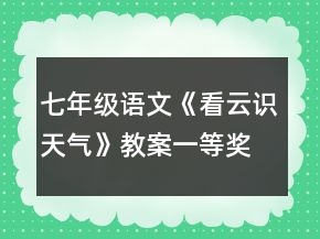 七年級(jí)語(yǔ)文《看云識(shí)天氣》教案一等獎(jiǎng)