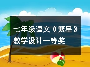 七年級語文《繁星》教學(xué)設(shè)計一等獎