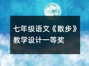 七年級(jí)語文《散步》教學(xué)設(shè)計(jì)一等獎(jiǎng)