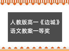 人教版高一《邊城》語文教案一等獎