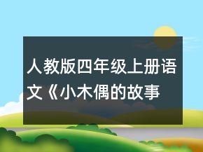 人教版四年級(jí)上冊(cè)語(yǔ)文《小木偶的故事》教案一等獎(jiǎng)