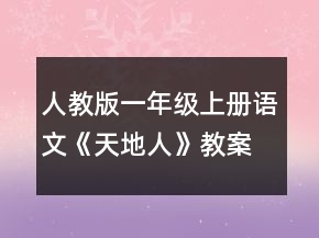 人教版一年級上冊語文《天地人》教案一等獎