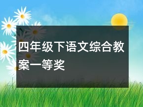 四年級下語文綜合教案一等獎
