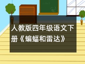 人教版四年級(jí)語(yǔ)文下冊(cè)《蝙蝠和雷達(dá)》說(shuō)課稿一等獎(jiǎng)