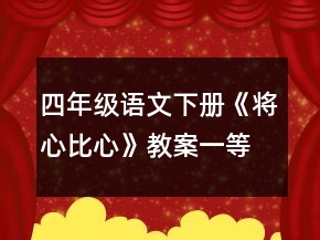 四年級(jí)語文下冊《將心比心》教案一等獎(jiǎng)