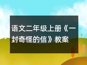 語文二年級上冊《一封奇怪的信》教案一等獎