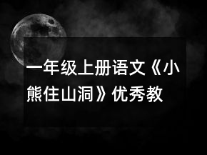 一年級上冊語文《小熊住山洞》優(yōu)秀教案一等獎