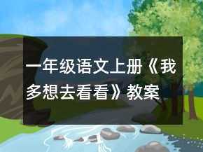 一年級語文上冊《我多想去看看》教案一等獎(jiǎng)