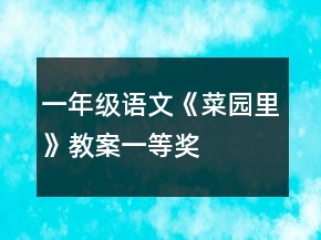 一年級(jí)語(yǔ)文《菜園里》教案一等獎(jiǎng)