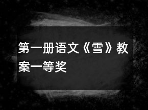 第一冊(cè)語文《雪》教案一等獎(jiǎng)