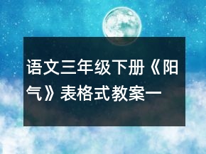 語文三年級下冊《陽氣》表格式教案一等獎