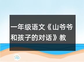 一年級語文《山爺爺和孩子的對話》教案一等獎