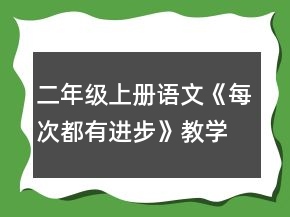 二年級(jí)上冊(cè)語文《每次都有進(jìn)步》教學(xué)設(shè)計(jì)一等獎(jiǎng)