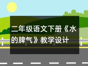 二年級語文下冊《水的脾氣》教學設計一等獎