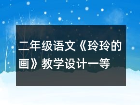 二年級語文《玲玲的畫》教學(xué)設(shè)計一等獎