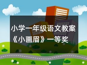 小學(xué)一年級語文教案《小畫眉》一等獎