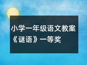 小學一年級語文教案《謎語》一等獎