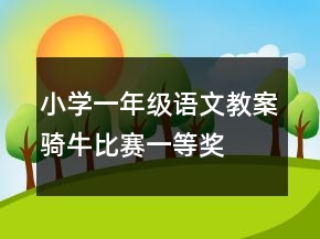 小學(xué)一年級(jí)語文教案騎牛比賽一等獎(jiǎng)