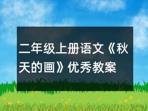 二年級上冊語文《秋天的畫》優(yōu)秀教案一等獎