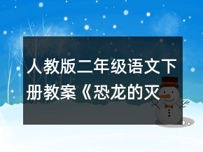 人教版二年級語文下冊教案《恐龍的滅絕》一等獎