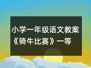 小學一年級語文教案《騎牛比賽》一等獎