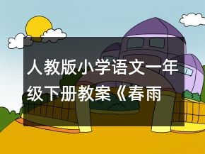 人教版小學(xué)語(yǔ)文一年級(jí)下冊(cè)教案《春雨的色彩》教學(xué)設(shè)計(jì)一等獎(jiǎng)