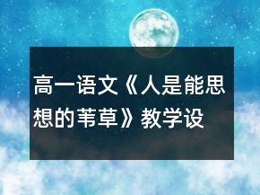 高一語(yǔ)文《人是能思想的葦草》教學(xué)設(shè)計(jì)一等獎(jiǎng)