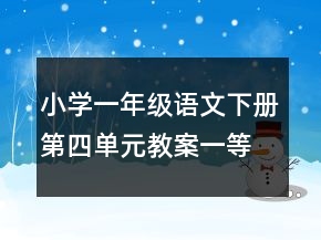 小學(xué)一年級(jí)語(yǔ)文下冊(cè)第四單元教案一等獎(jiǎng)
