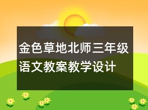 金色草地（北師三年級語文教案）教學設(shè)計一等獎