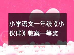 小學(xué)語文一年級：《小伙伴》教案一等獎