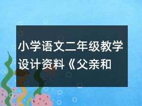 小學(xué)語(yǔ)文二年級(jí)教學(xué)設(shè)計(jì)資料：《父親和鳥》一等獎(jiǎng)