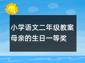 小學(xué)語文二年級(jí)教案母親的生日一等獎(jiǎng)
