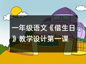 一年級語文《借生日》教學(xué)設(shè)計（第一課時）一等獎