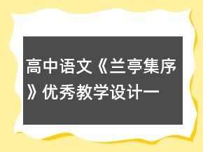 高中語文《蘭亭集序》優(yōu)秀教學(xué)設(shè)計一等獎