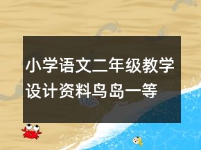 小學語文二年級教學設計資料：鳥島一等獎