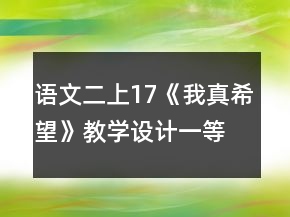 語(yǔ)文二上17《我真希望》教學(xué)設(shè)計(jì)一等獎(jiǎng)